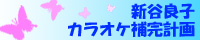 新谷良子カラオケ補完計画