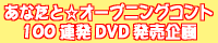 新谷良子のあなたと☆オープニングコント100連発DVD